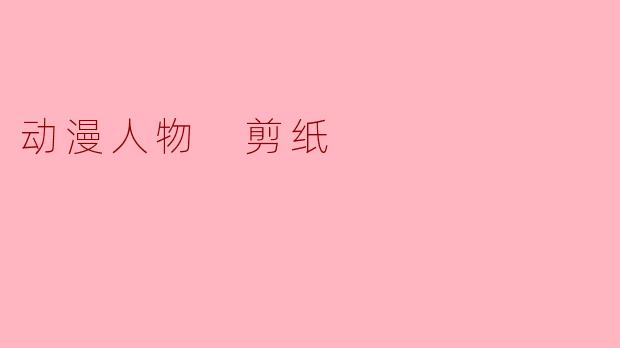 如果用剪纸来表现动漫人物，你觉得哪个角X  的造型最适合这种传统艺术形式？为什么？